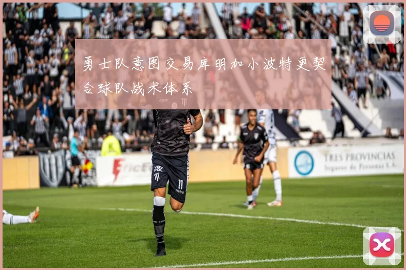 勇士队意图交易库明加小波特更契合球队战术体系