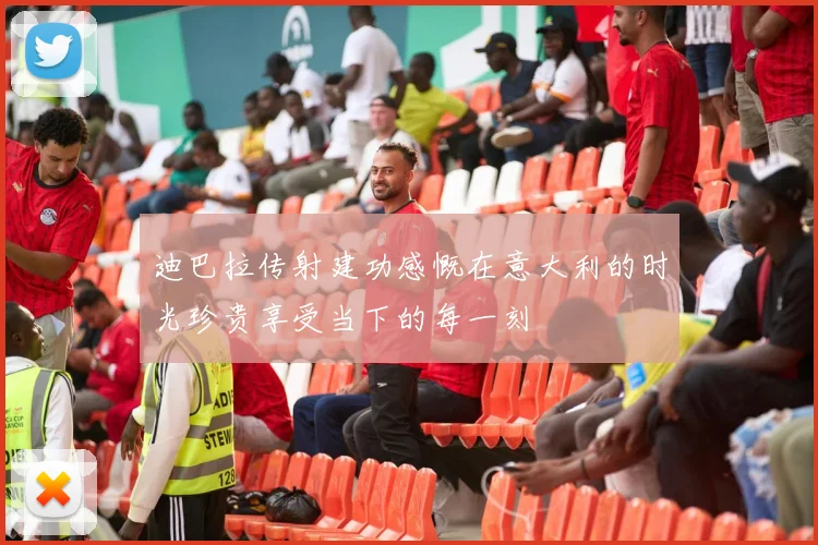 迪巴拉传射建功感慨在意大利的时光珍贵享受当下的每一刻