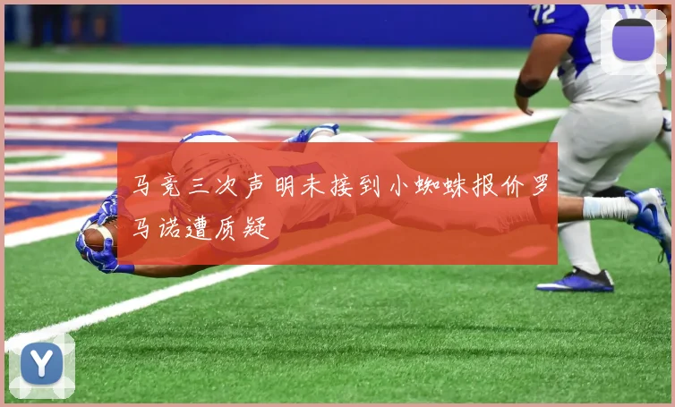 马竞三次声明未接到小蜘蛛报价罗马诺遭质疑