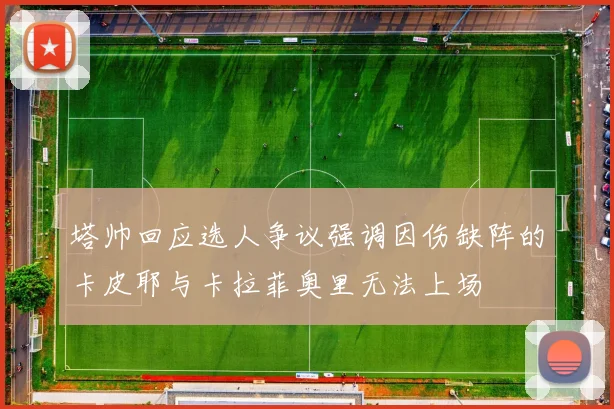 塔帅回应选人争议强调因伤缺阵的卡皮耶与卡拉菲奥里无法上场