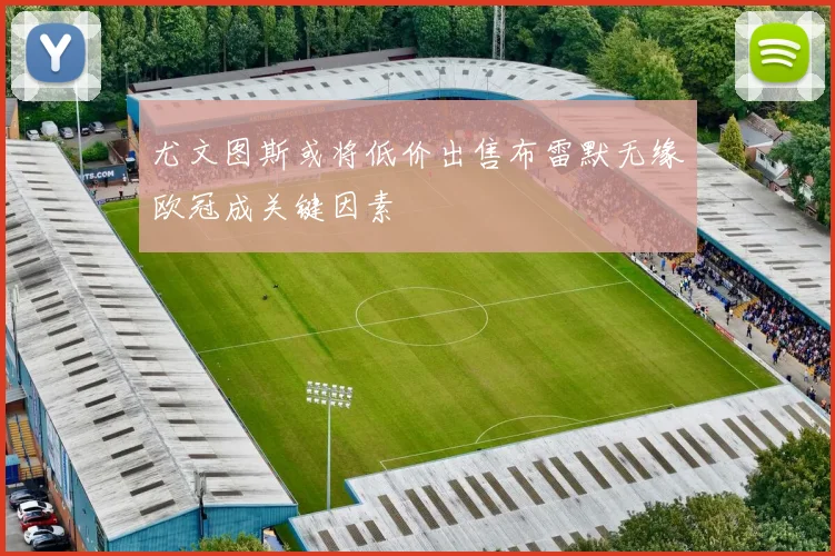 尤文图斯或将低价出售布雷默无缘欧冠成关键因素