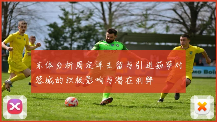东体分析周定洋去留与引进茹萨对蓉城的积极影响与潜在利弊